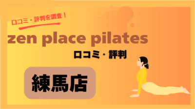 zen place(ゼンプレイスピラティス)練馬店の口コミや評判は良い？駅近で人気の店舗は本当なのか？