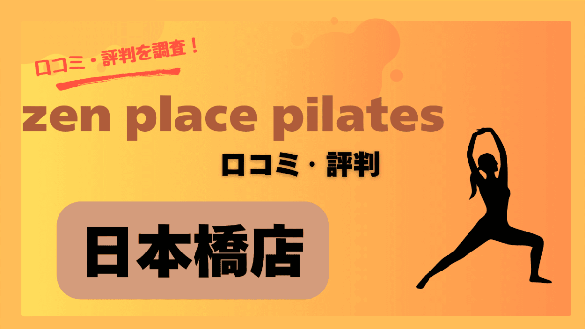 zenplace 日本橋の口コミ・評判から分かるメリット・デメリット全公開！