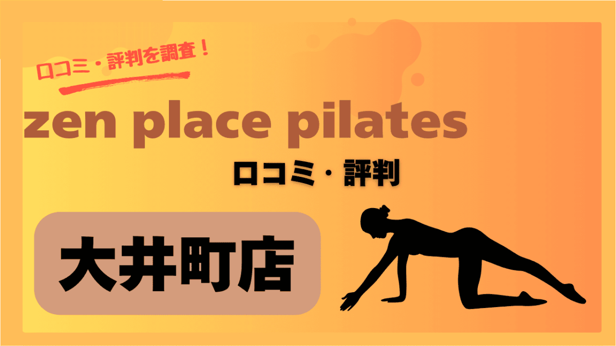 zenplace大井町の評判は？初心者でも安心できる理由を口コミから検証！