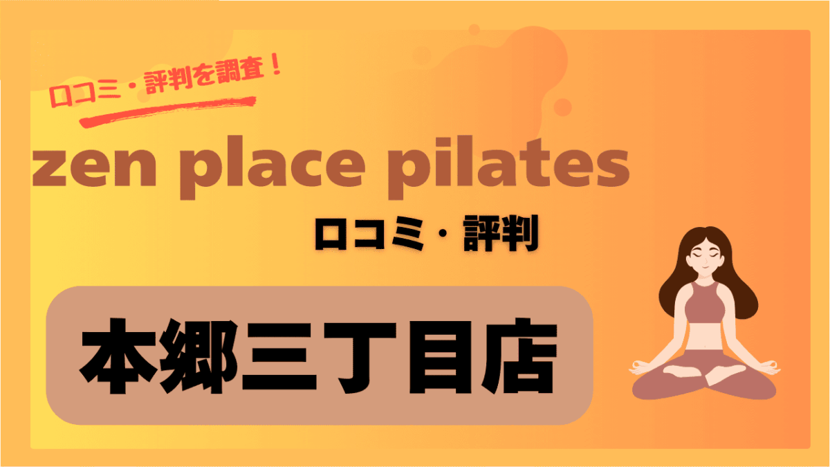 zenplace本郷三丁目店のおすすめポイントとは？口コミ・評判で分かったリアルな感想