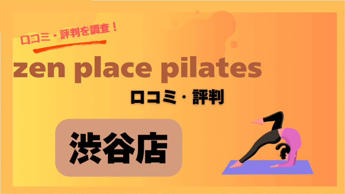 通う前にチェック！zenplace渋谷の口コミ・評判を徹底解説！