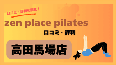 zenplace高田馬場の口コミが気になる人必見！実際に通った人の評判を調査！