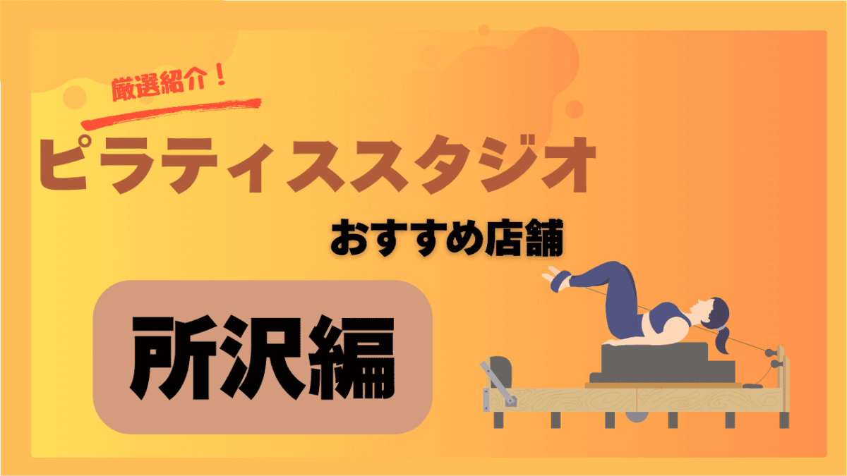 【最新版】所沢で安くておすすめのピラティススタジオ7選｜初心者OK＆体験あり
