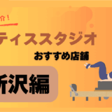 ピラティス所沢