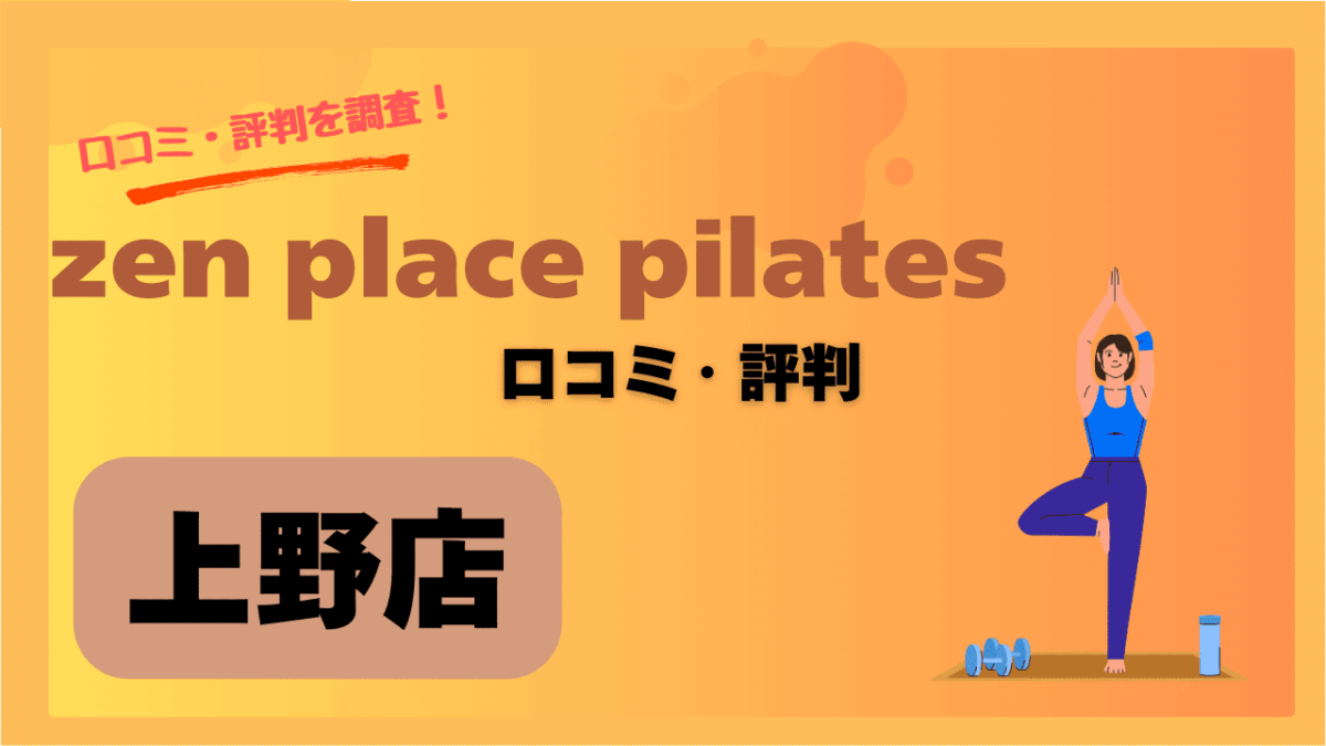 zen place(ゼンプレイスピラティス)上野店の評判ってどう？良い口コミ・悪い口コミを正直にまとめてみた！