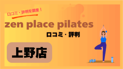 zen place(ゼンプレイスピラティス)上野店の評判ってどう？良い口コミ・悪い口コミを正直にまとめてみた！
