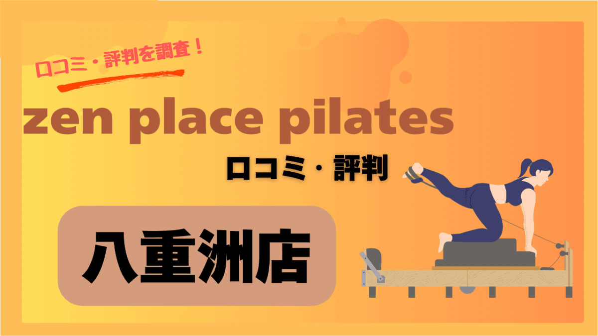 zen place 八重洲の口コミ・評判は本当？料金・効果・雰囲気を徹底解説！