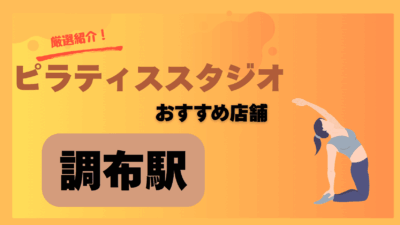 【2025年最新版】調布で安くておすすめのピラティススタジオ6選！初心者OK・駅近あり