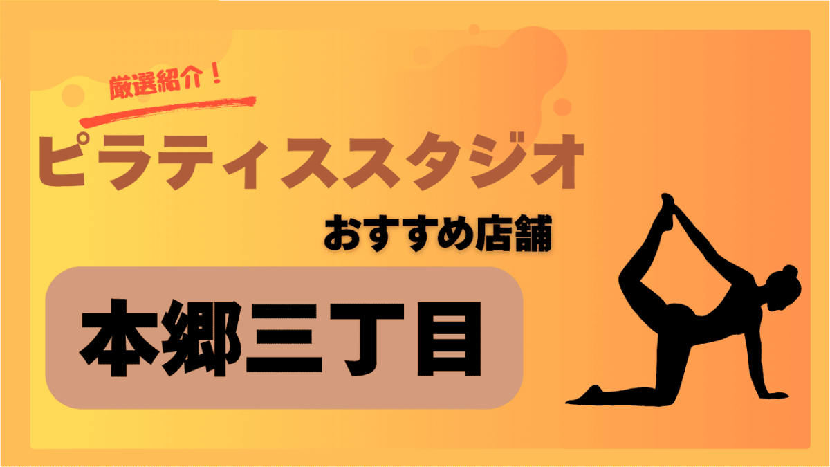 【2025年最新】本郷三丁目で安いピラティススタジオおすすめ5選｜月5,000円台～も！