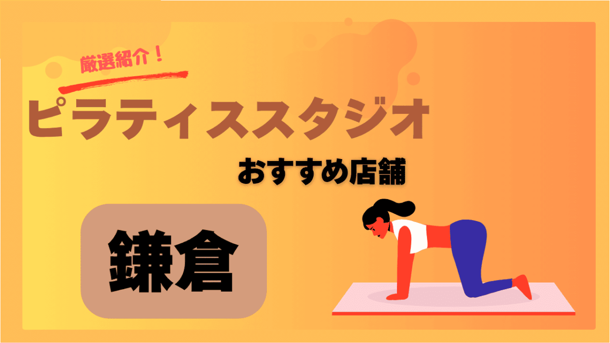 【2025年最新】鎌倉で安いおすすめのピラティススタジオ5選！マシンピラティスから初心者向けまで