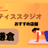 ピラティス　鎌倉