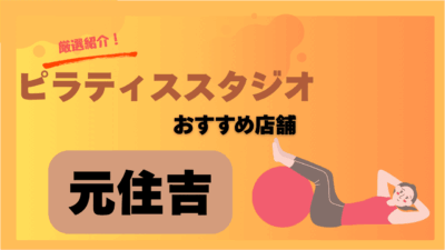 【2025年最新】元住吉でおすすめの安いピラティススタジオ5選！体験ありで初心者も安心