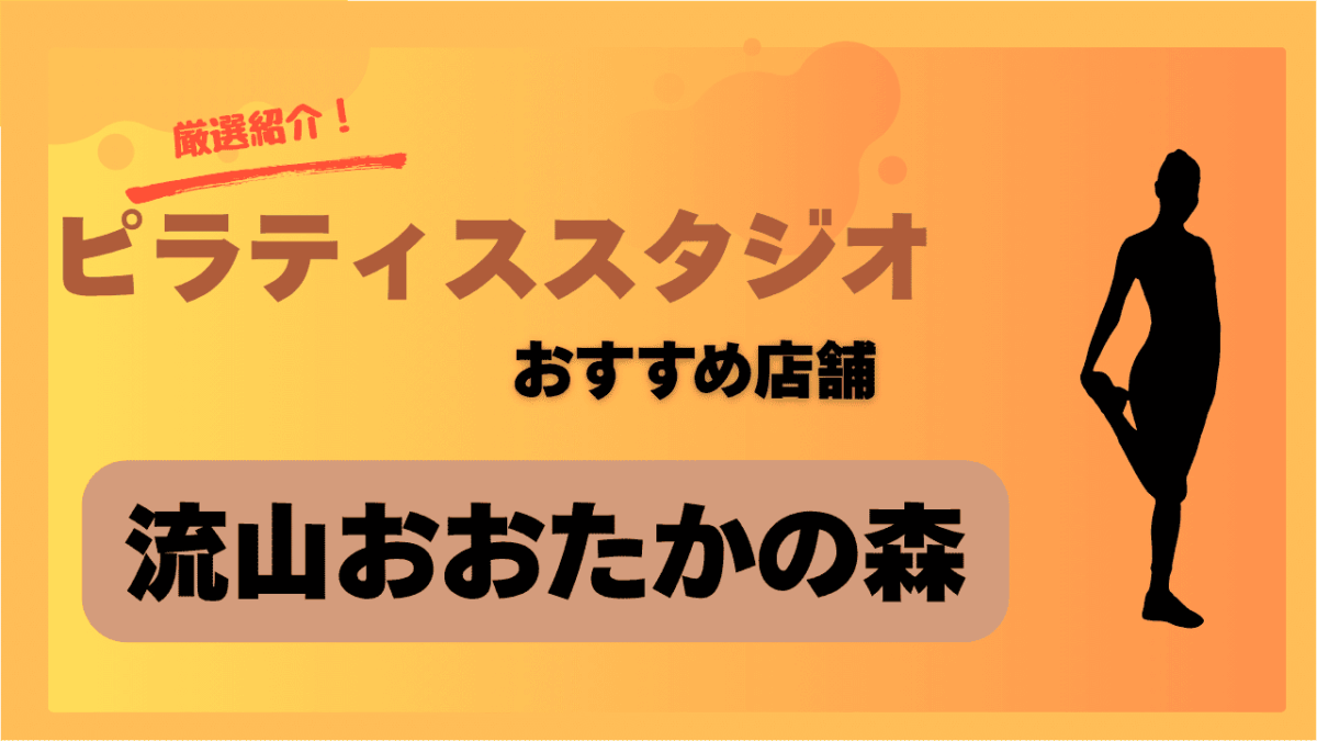 【2025年】流山おおたかの森でおすすめのピラティススタジオ4選｜初心者にも人気！