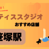ピラティス笹塚