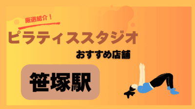 【2025年版】笹塚でおすすめ&安いピラティススタジオ5選!コスパ重視で通うならここ!