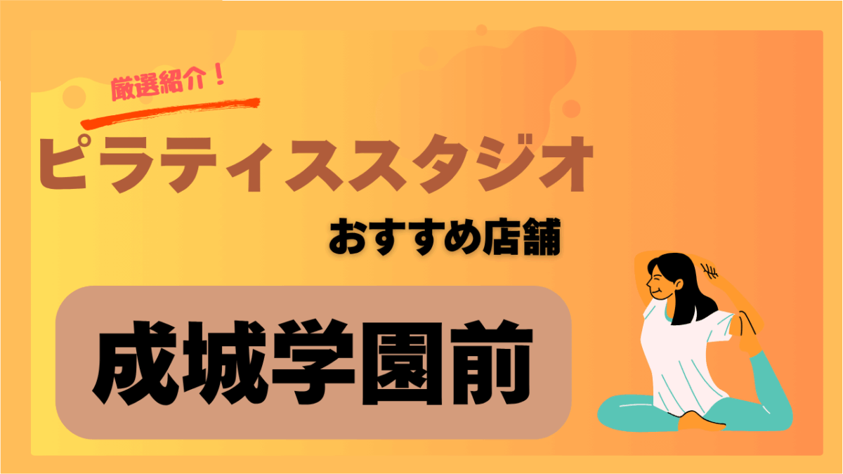 【2025年最新】成城学園前でおすすめの安いピラティススタジオ7選！口コミ・料金比較付き！