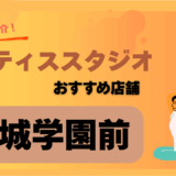 ピラティス成城学園前