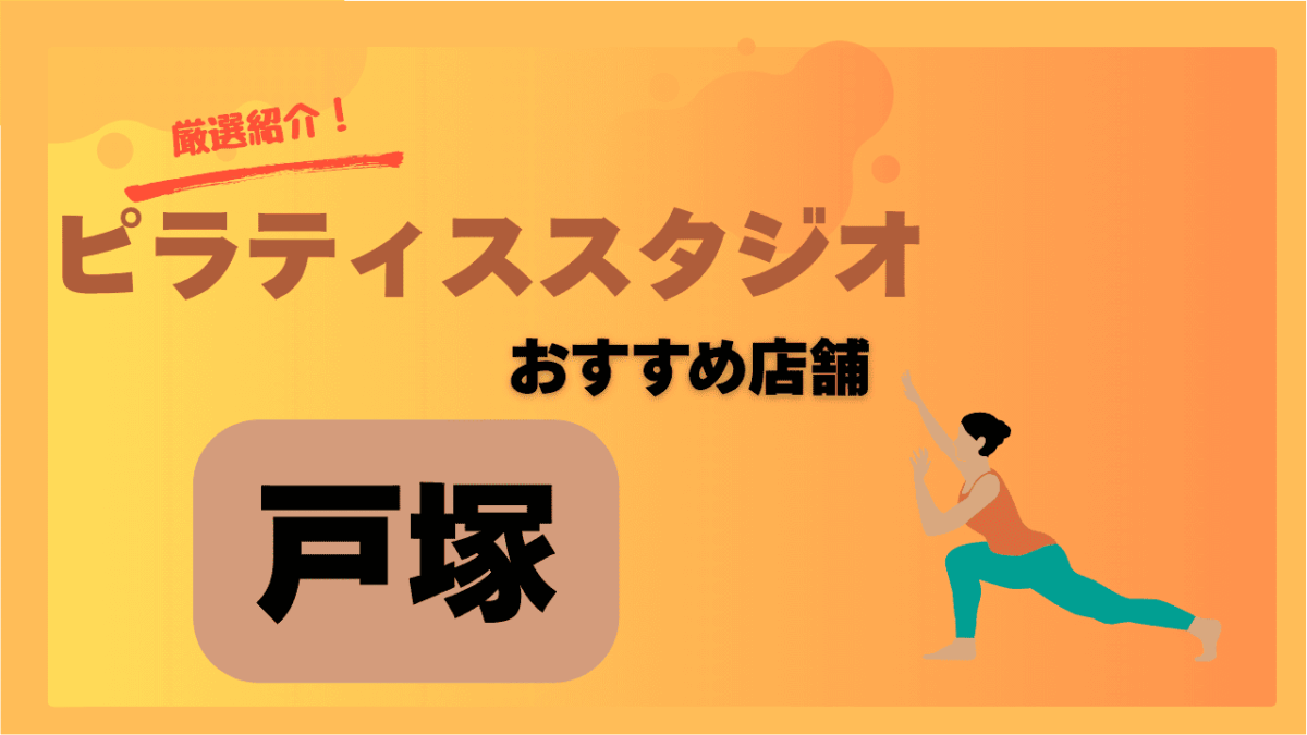 【2025年最新】戸塚でおすすめの安いピラティス教室4選｜体験あり・女性向けも紹介！