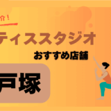 ピラティス戸塚