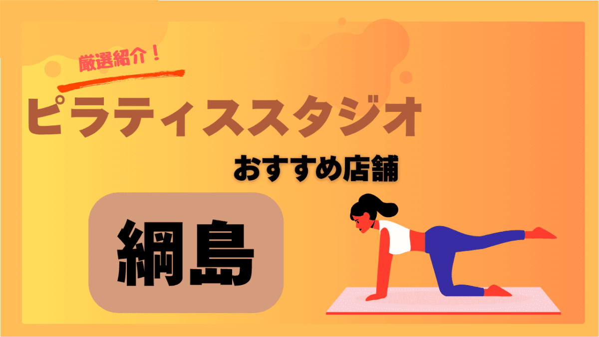 【2025年版】綱島でおすすめの安いピラティススタジオ8選｜初心者OKの体験レッスンあり！