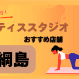 ピラティス綱島