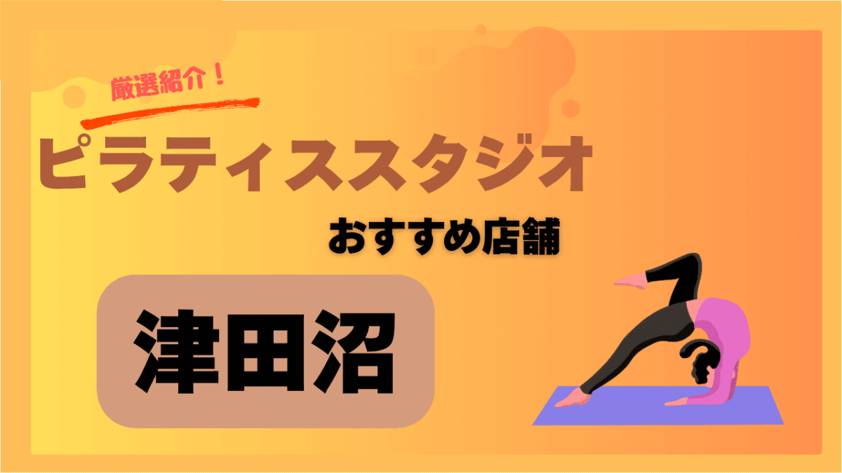 津田沼の安いおすすめのピラティススタジオ厳選5選｜初心者・女性専用もあり！
