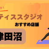 ピラティス津田沼