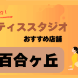 ピラティス新百合ヶ丘