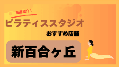 【2025年最新】新百合ヶ丘の安いおすすめピラティススタジオ比較！料金・特徴まとめ