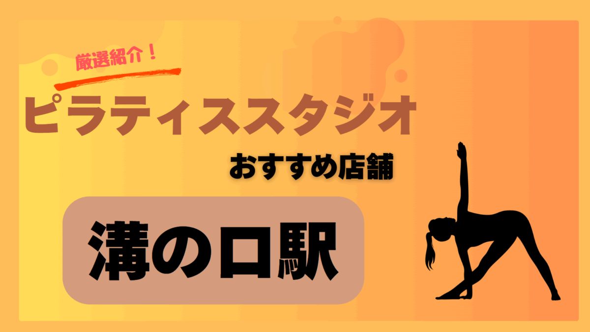 【2025年版】溝の口で安いおすすめのピラティススタジオ7選！女性に人気の通いやすいスタジオを紹介！