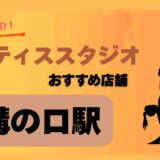 溝の口ピラティス