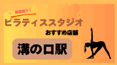 【2025年版】溝の口で安いおすすめのピラティススタジオ7選！女性に人気の通いやすいスタジオを紹介！