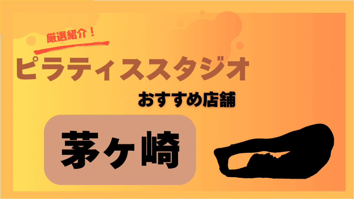 【2025年版】茅ヶ崎の安くておすすめのピラティススタジオ7選｜女性に人気の教室を厳選紹介