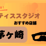 【2025年版】茅ヶ崎の安くておすすめのピラティススタジオ7選｜女性に人気の教室を厳選紹介