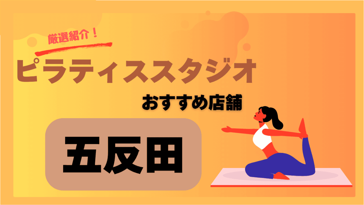 五反田で安いおすすめのピラティススタジオ7選！女性におすすめなのはここ！