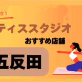 ピラティス五反田