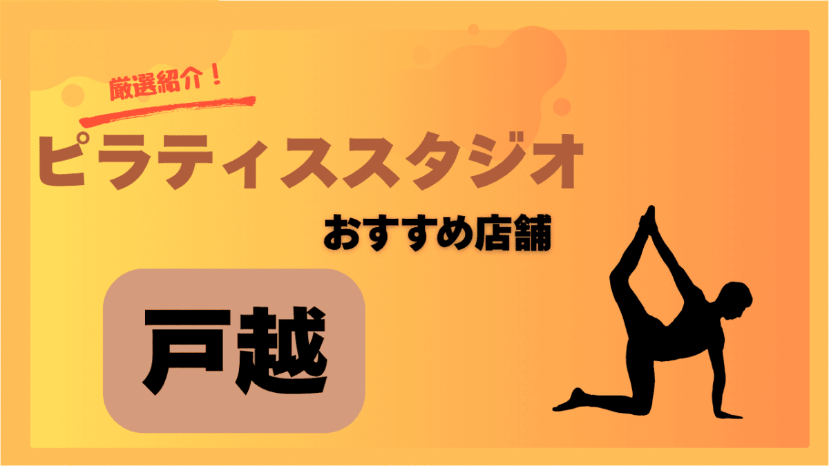 戸越で安いおすすめのピラティススタジオ4選！女性向けはここ！