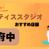 【府中の安いピラティス】初心者におすすめの安い人気スタジオ5選！体験ありで安心
