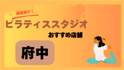 【府中の安いピラティス】初心者におすすめの安い人気スタジオ5選！体験ありで安心
