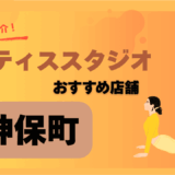 ピラティス　神保町