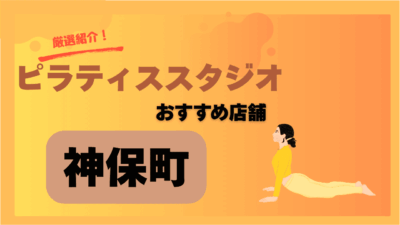 【2025年最新】神保町で女性に人気の安いおすすめピラティススタジオ4選｜キレイも叶う体験付き♪