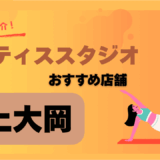 ピラティス上大岡