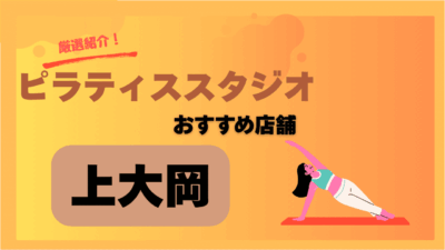 上大岡で安くて評判のおすすめピラティススタジオはここ!初心者OK・女性専用も紹介