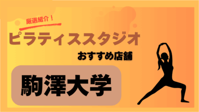 【2025年最新版】駒沢大学のおすすめピラティススタジオ｜料金が安い＆女性にやさしい教室は？