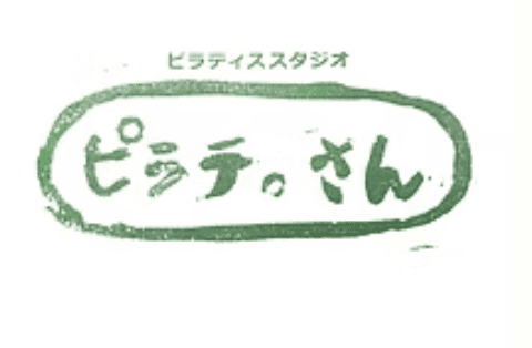 ピラテっさん