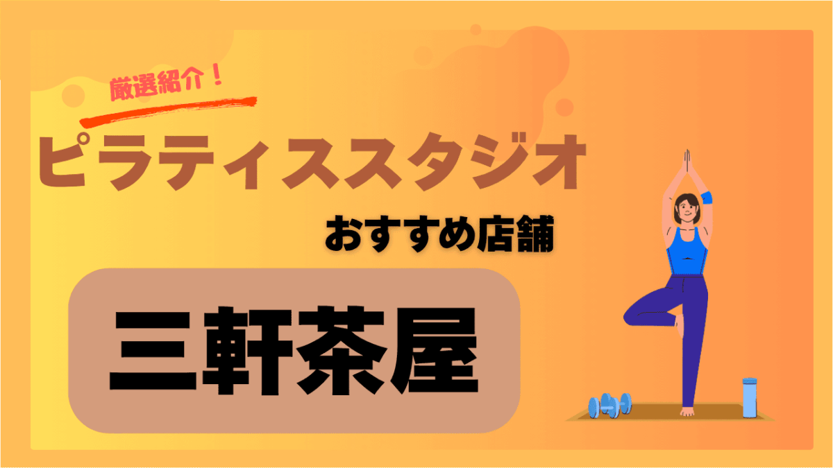 【2025年最新】三軒茶屋の安いピラティススタジオおすすめランキング！