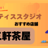 ピラティス三軒茶屋