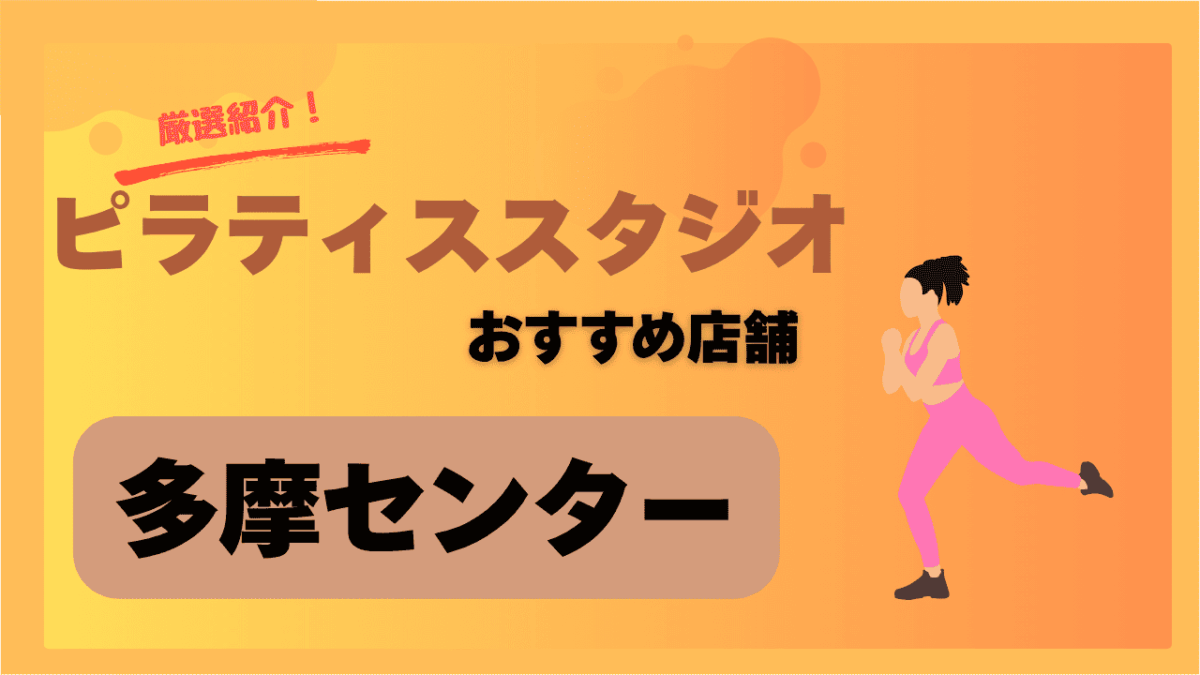 【2025年最新版】多摩センターのおすすめピラティス教室4選｜安くて通いやすい人気スタジオまとめ