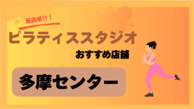 【2025年最新版】多摩センターのおすすめピラティス教室4選｜安くて通いやすい人気スタジオまとめ