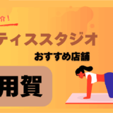ピラティス用賀